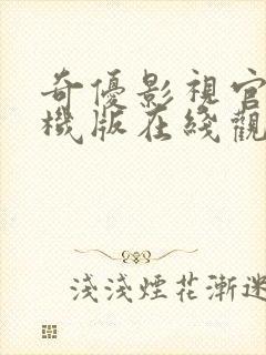 奇优影视官网手机版在线观看