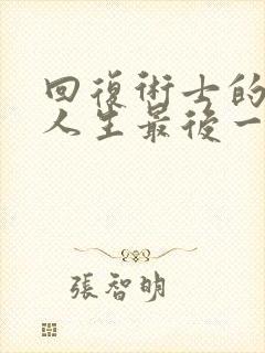 回复术士的重来人生最后一集