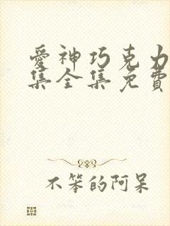 爱神巧克力第二集全集免费