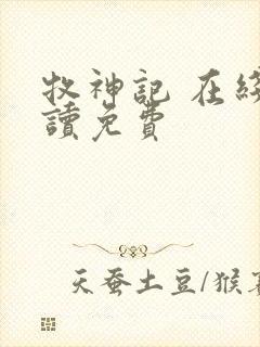 牧神记 在线阅读免费