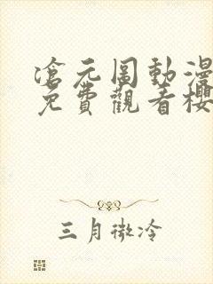 沧元图动漫全集免费观看樱花