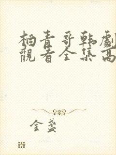 柏青哥韩剧免费观看全集高清
