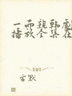 一面亲韩剧免费播放全集在封面