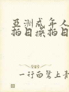 亚洲成年人日操拍日操拍日操