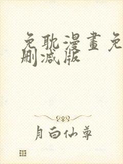 免耽漫画免费未删减版