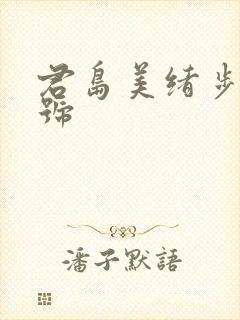君岛美绪步兵番号