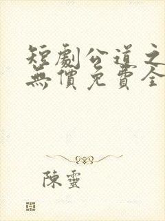 短剧公道之情义无价免费全集播放