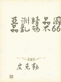 亚洲精品国产精品乱码不66封面