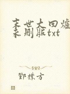 末世大回炉小说未删版txt