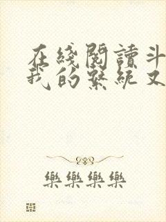 在线阅读斗罗之我的系统又不服气了