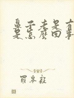 鼻子老是有点血是怎么回事