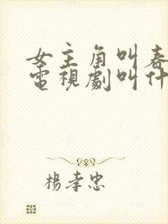 女主角叫春草的电视剧叫什么