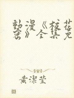 动漫《校花的秘密》全集免费观看