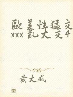 欧美性猛交 xxxx 乱大交4