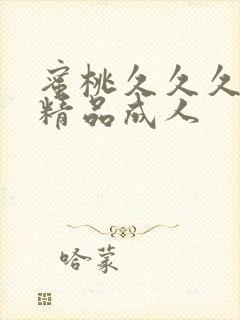 蜜桃久久久亚洲精品成人