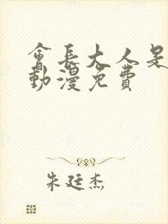 会长大人是女仆动漫免费