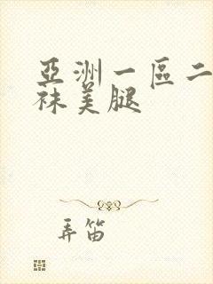 亚洲一区二区丝袜美腿封面