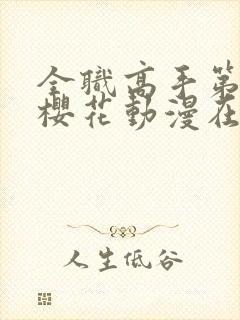 全职高手第三季樱花动漫在线观看