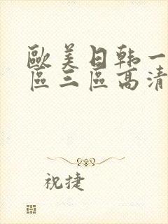欧美日韩一区二区三区高清在线