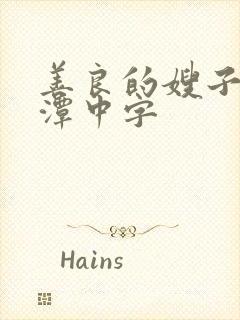 善良的嫂子李采潭中字