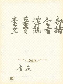 李采潭全部电影免费观看播放