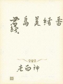 君岛美绪番号在线封面