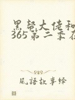 黑帮大佬和我的365第二季在线