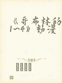 《哥布林的洞窟1~4》动漫