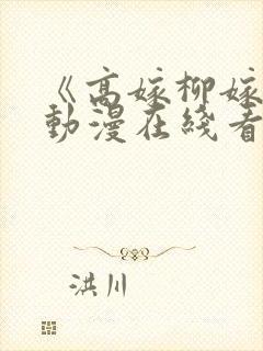 《高嫁柳嫁家》动漫在线看全集