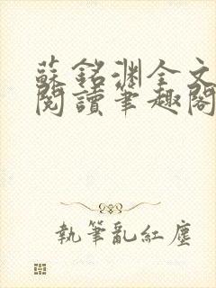 苏铭渊全文免费阅读笔趣阁小说
