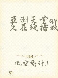 亚洲天堂av久久在线播放