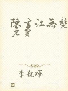 陈玄江无双小说免费