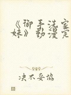 《御手洗家的兄妹》动漫完整版在线