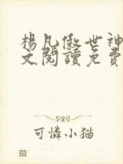 杨凡傲世神婿全文阅读免费