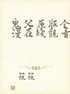 鬼父原版全集动漫在线观看