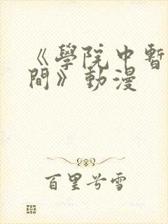 《学院中暂停时间》动漫