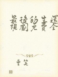 最后的生还者电视剧免费全集