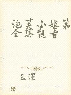 泡芙小姐第六季全集观看