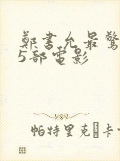 郑书允最惊艳的5部电影