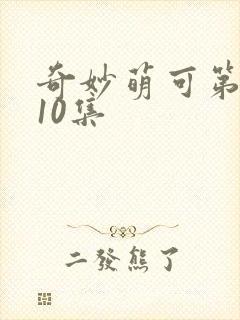 奇妙萌可第七季10集