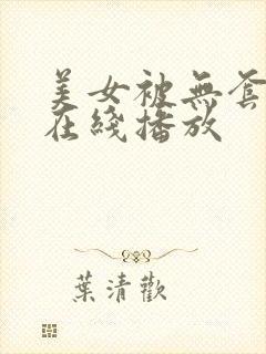 美女被无套内射在线播放封面