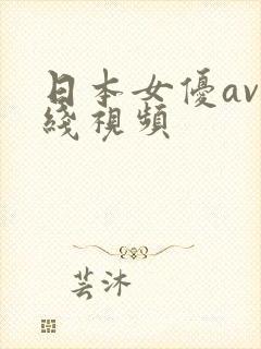 日本女优av在线视频