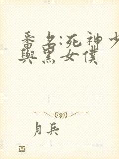 番名:死神少爷与黑女仆