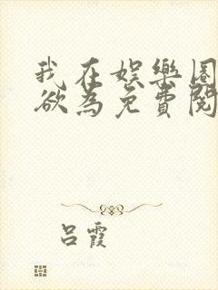 我在娱乐圈为所欲为免费阅读小说