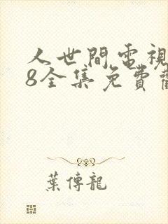 人世间电视剧58全集免费观看高清