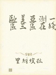 欧美亚洲一区二区三区在线播放