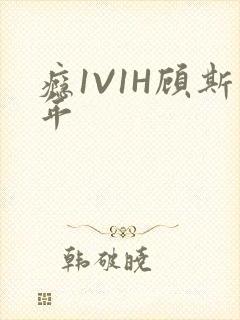 瘾1V1H顾斯年