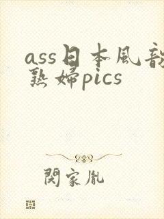 ass日本风韵熟妇pics
