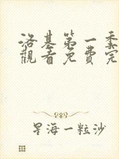 洛基第一季在线观看免费完整版
