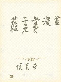 花千骨漫画完整版免费